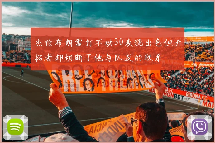 杰伦布朗雷打不动30表现出色但开拓者却切断了他与队友的联系