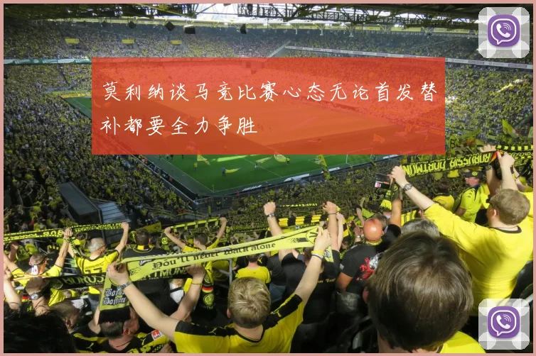 莫利纳谈马竞比赛心态无论首发替补都要全力争胜