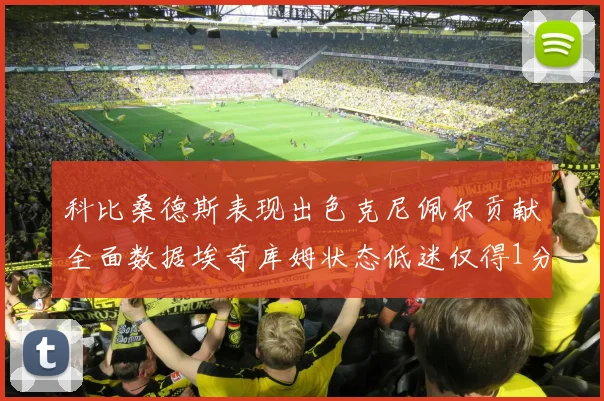 科比桑德斯表现出色克尼佩尔贡献全面数据埃奇库姆状态低迷仅得1分