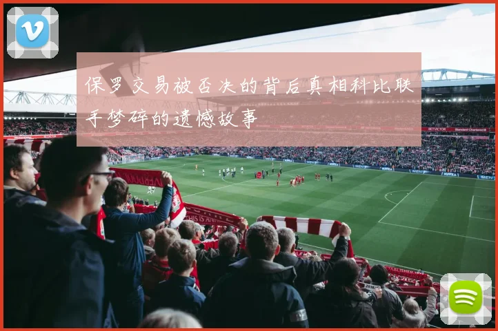 保罗交易被否决的背后真相科比联手梦碎的遗憾故事